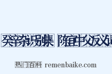 癸辛杂识别集·陈宜中父反义词是什么意思的图片
